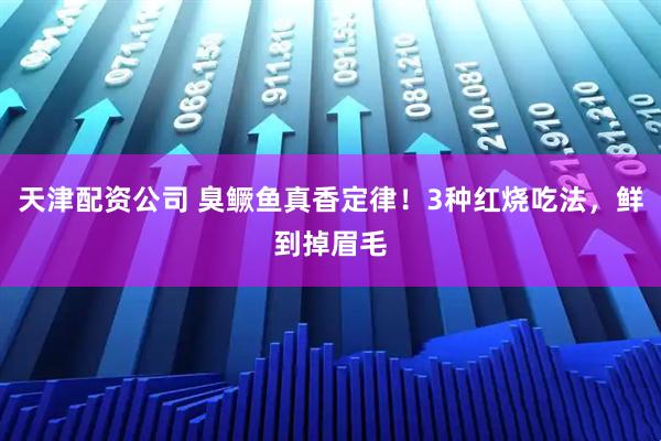 天津配资公司 臭鳜鱼真香定律！3种红烧吃法，鲜到掉眉毛