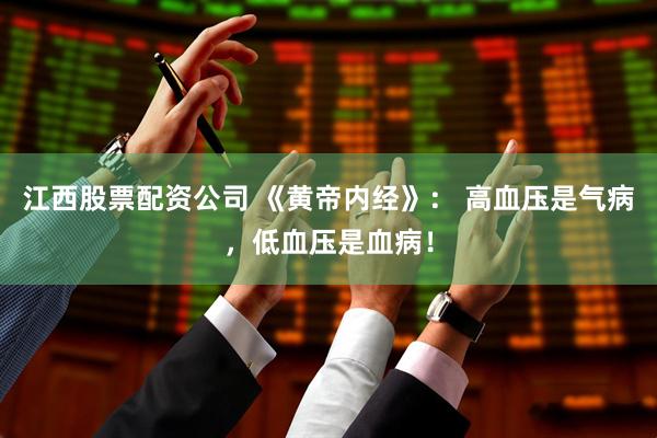 江西股票配资公司 《黄帝内经》： 高血压是气病，低血压是血病！