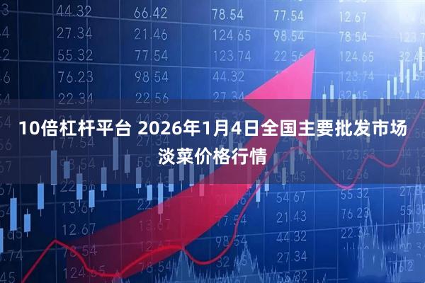 10倍杠杆平台 2026年1月4日全国主要批发市场淡菜价格行情